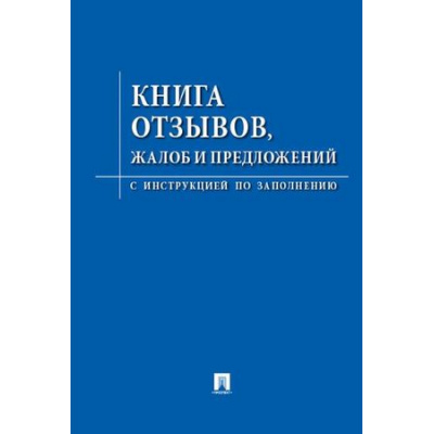 Большое фото товара - Книга отзывов, жалоб и предложений. С инструкцией по заполнению А5 48л 885854, 12-25776. Вариант №1