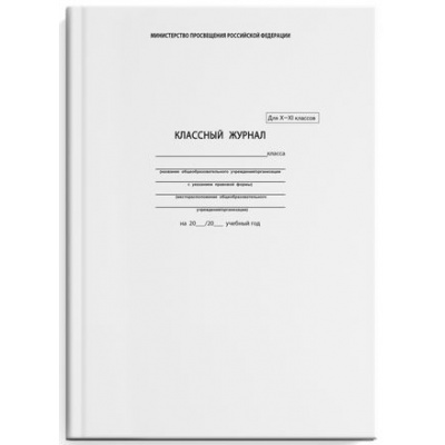 Большое фото товара - Классный журнал 10-11 классов 5193 офсет. Феникс, 12-26634. Вариант №1