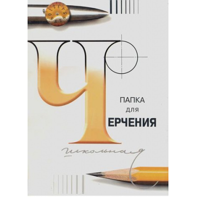 Большое фото товара - Папка для черчения А4 24л "Школьная" бумага Гознак 3С62 Лилия Холдинг, 12-28079. Вариант №1