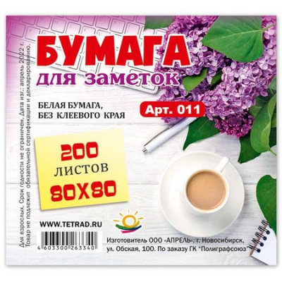 Большое фото товара - Бумага для заметок 8х8 см 200л белая непроклеенная 011 (Бз8) Апрель, 12-45766. Вариант №1