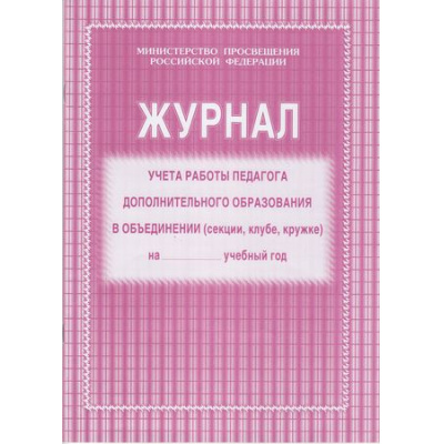 Большое фото товара - Журнал учета работы педагога дополнительного образования КЖ-100 (обложка- мягк.цв,офсет.,блок-бумага газет.,скрепка,40 с.) Торговый дом "Учитель-Канц", 12-63090. Вариант №1