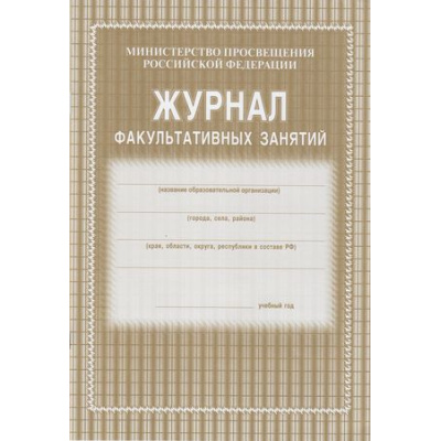 Большое фото товара - Журнал факультативных занятий КЖ-101 Торговый дом "Учитель-Канц", 12-64831. Вариант №1