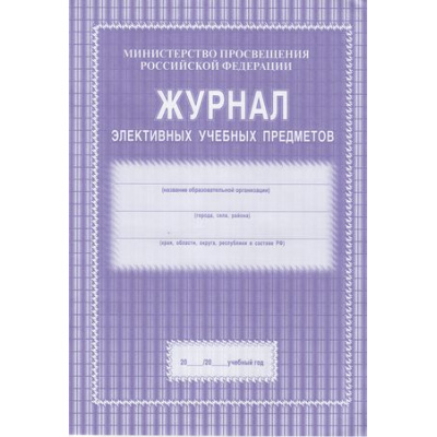 Большое фото товара - Журнал элективных учебных предметов КЖ-102 (А4, обложка- мягк.цв,офсет.,блок-бумага офсет. белая, 44с.) Торговый дом "Учитель-Канц", 12-64832. Вариант №1