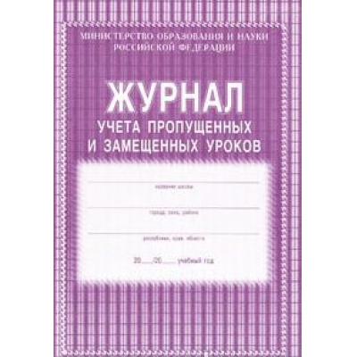 Большое фото товара - Журнал учёта пропущенных и замещённых уроков КЖ-108 (обложка- мягк.цв,офсет.,блок-бумага газет.,скрепка,104с.) Торговый дом "Учитель-Канц", 12-64836. Вариант №1