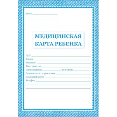 Большое фото товара - Медицинская карта ребенка А4 (обложка- мягк.цв. синий,офсет -160гр., блок-офсет 65 гр.,скрепка, 32 с.) КЖ-112 Торговый дом "Учитель-Канц", 12-64837. Вариант №1