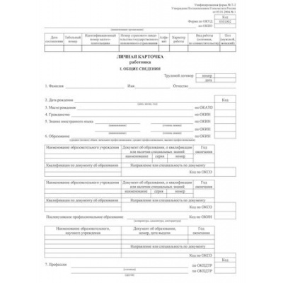 Большое фото товара - Личная карточка работника КЖ-113 (формат  А3 свернут в А4) Торговый дом "Учитель-Канц", 12-64838. Вариант №1