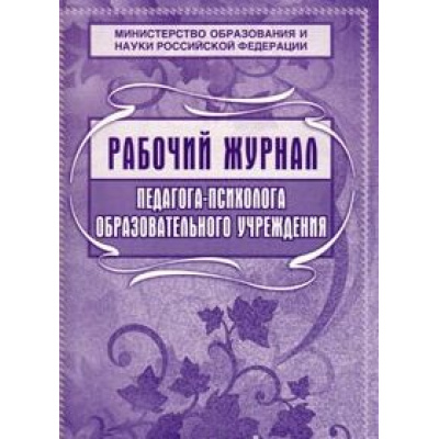 Большое фото товара - Рабочий журнал педагога-психолога ОУ КЖ-115 (обложка - мягк.цв. стромкард,  блок-бумага офсет., скрепка, 72 с.) Торговый дом "Учитель-Канц", 12-64840. Вариант №1
