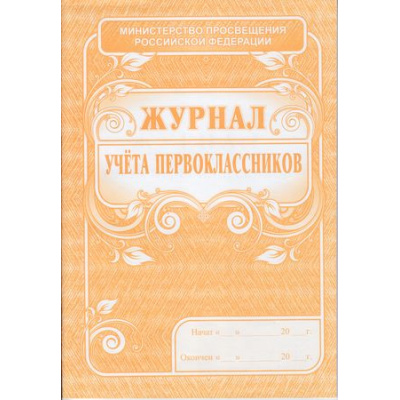Большое фото товара - Журнал учёта первоклассников КЖ-128 (Формат А4, обложка - офсет. 120, цветная, блок-бумага офсетная 65гр.,48с.) Торговый дом "Учитель-Канц", 12-64850. Вариант №1