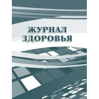 Большое фото товара - Журнал здоровья КЖ-427 (Формат А4, Обл. офсет,  блок офсет, 28стр.) Торговый дом "Учитель-Канц", 12-64870. Вариант №1