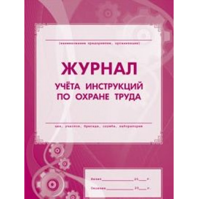 Большое фото товара - Журнал учёта инструкций по охране труда КЖ-453 (А4, обл. офсет, бл. газетный, 16стр.) Торговый дом "Учитель-Канц", 12-64874. Вариант №1