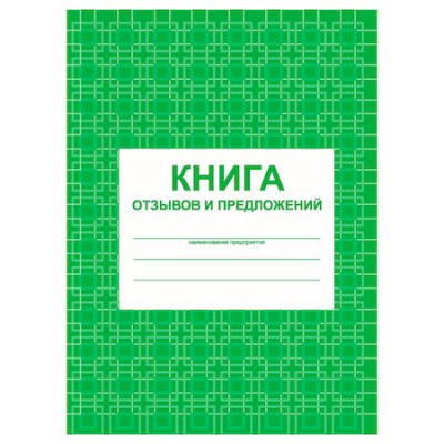 Большое фото товара - Книга отзывов и предложений КЖ-408 А5 96 стр. Торговый дом "Учитель-Канц", 12-66027. Вариант №1