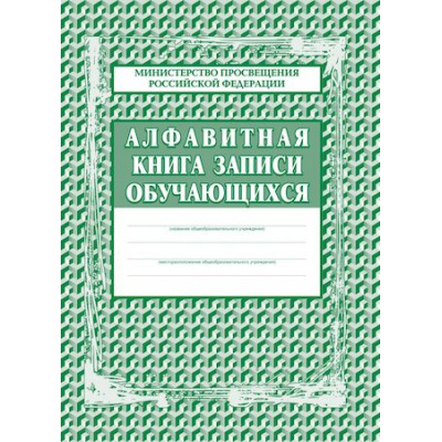Большое фото товара - Алфавитная книга записи обучающихся КЖ-118 (А4, 7бц, блог-бумага газет.,320 стр.) Торговый дом "Учитель-Канц", 12-66440. Вариант №1