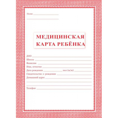 Большое фото товара - Медицинская карта ребенка А4 (обложка- мягк.цв. красный,офсет -160гр., блок-офсет 65 гр.,скрепка, 32 с.) КЖ-112к Торговый дом "Учитель-Канц", 12-66893. Вариант №1