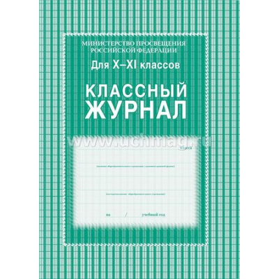 Большое фото товара - Классный журнал 10-11 классов КЖ-35 офсет Торговый дом "Учитель-Канц", 12-67398. Вариант №1