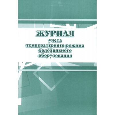 Большое фото товара - Журнал учёта температурного режима холодильного оборудования КЖ-428 А4 28 стр. Торговый дом "Учитель-Канц", 12-67400. Вариант №1