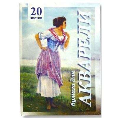 Большое фото товара - Папка для акварели А3 20л "Рыбачка" 200г/м2 ПА3/20 Лилия Холдинг, 12-69771. Вариант №1