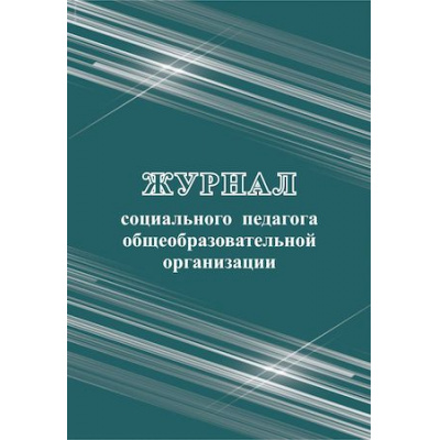 Большое фото товара - Журнал социального педагога общеобразовательной организации КЖ-1002 197х285 мм 100 стр Торговый дом "Учитель-Канц", 12-79949. Вариант №1
