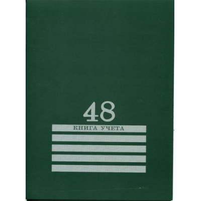 Большое фото товара - Книга учета  48л клетка "Зеленая" на скрепке 48-8011 Проф-Пресс, 12-84070. Вариант №1