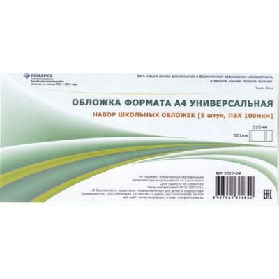 Большое фото товара - Обложка 301х555 мм для тетрадей формата А4 и классных журналов, универсальная набор 5 шт. 100мкм 2010-08 Ремарка, 12-85259. Вариант №1