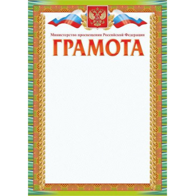 Большое фото товара - Грамота А4 с пометкой "Министерство образования и науки Российской Федерации" КЖ-922 Торговый дом "Учитель-Канц", 12-88328. Вариант №1