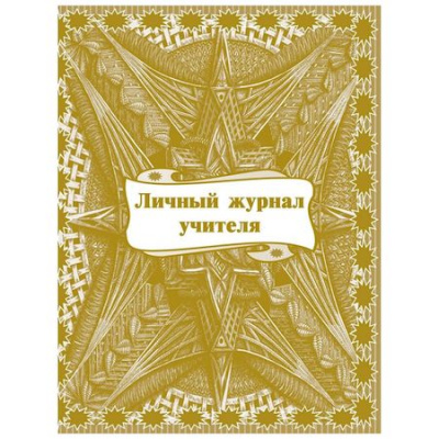 Большое фото товара - Личный журнал учителя КЖ-701 А5 64 стр. Торговый дом "Учитель-Канц", 12-89434. Вариант №1