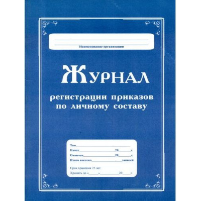 Большое фото товара - Журнал регистрации приказов по личному составу КЖ-666 А4 64 стр. Торговый дом "Учитель-Канц", 12-93614. Вариант №1
