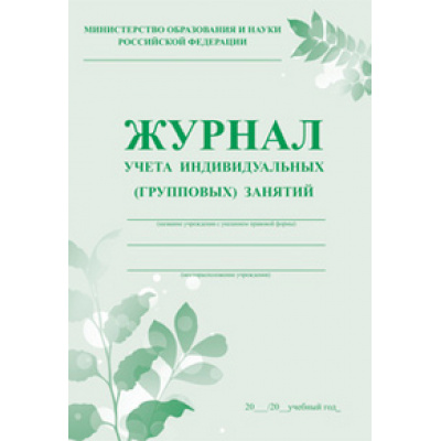 Большое фото товара - Журнал учета индивидуальных групповых занятий КЖ-400 Торговый дом "Учитель-Канц", 12-97092. Вариант №1