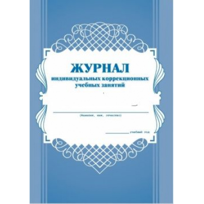 Большое фото товара - Журнал индивидуальных коррекционных учебных занятий КЖ-445 Торговый дом "Учитель-Канц", 12-97219. Вариант №1