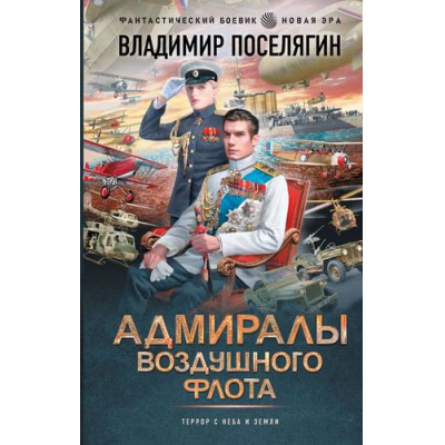 Большое фото товара - ФантастическийБоевик Поселягин В.Г. Адмиралы воздушного флота (цикл "Близнецы") (новая эра), (АСТ,ИД Ленинград, 2025), 7Бц, c.384, 13-1000020. Вариант №1