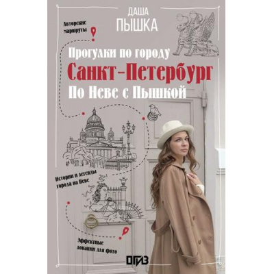 Большое фото товара - ПешкомПоГороду Пышка Д. Санкт-Петербург. Прогулки по городу. По Неве с Пышкой, (АСТ,ОГИЗ, 2025), Обл, c.192, 13-1000032. Вариант №1