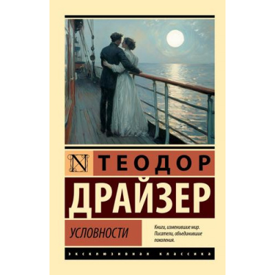 Большое фото товара - ЭксклюзивнаяКлассика-м Драйзер Т. Условности, (АСТ, 2025), Обл, c.384, 13-1000036. Вариант №1