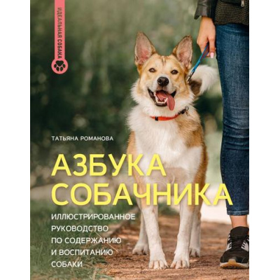 Большое фото товара - ИдеальнаяСобака Романова Т.В. Азбука собачника. Иллюстрированное руководство по содержанию и воспитанию собаки, (АСТ, 2025), 7Б, c.160, 13-1000039. Вариант №1