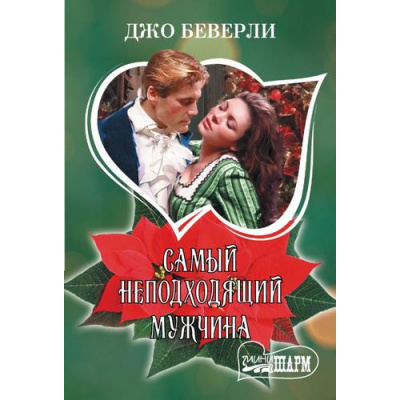 Большое фото товара - Шарм-мини Беверли Д. Самый неподходящий мужчина, (АСТ, 2025), Обл, c.384, 13-1000041. Вариант №1
