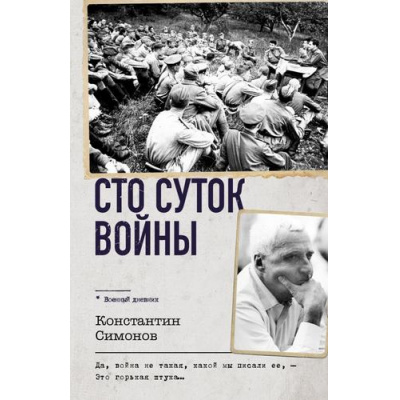 Большое фото товара - ВоенныйДневник Симонов К.М. Сто суток войны, (АСТ,ОГИЗ, 2025), 7Б, c.608, 13-1000047. Вариант №1