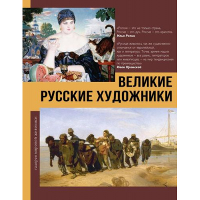Большое фото товара - ГалереяМировойЖивописи Баженов В.М. Великие русские художники, (АСТ,ОГИЗ, 2025), 7Б, c.160, 13-1000052. Вариант №1