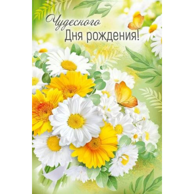 Большое фото товара - 1498000 Чудесного Дня рождения!  (открытка, текст, блестки), (ИмперияПоздр), 13-1000116. Вариант №1