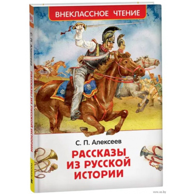 Большое фото товара - ВнеклассноеЧтение Алексеев С.П. Рассказы из русской истории, (Росмэн/Росмэн-Пресс, 2025), 7Бц, c.128, 13-1000221. Вариант №1