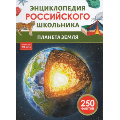 Большое фото товара - ЭнциклопедияРоссийскогоШкольника Планета Земля (Попова Л.Н,), (Росмэн/Росмэн-Пресс, 2025), 7Бц, c.48, 13-1000297. Вариант №1