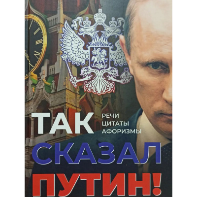 Большое фото товара - Так сказал Путин. Речи, цитаты, афоризмы. Великое наследие (сост. Большаков С.И., Дончевская М.И., Иванов Л.А.), (Гном и Д, 2025), 7Б, c.468, 13-1000327. Вариант №1