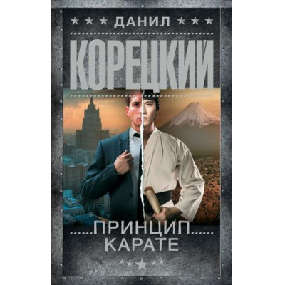 Большое фото товара - ШпионыИВсеОстальные Корецкий Д.А. Принцип карате (роман), (АСТ, 2025), 7Б, c.448, 13-1000332. Вариант №1