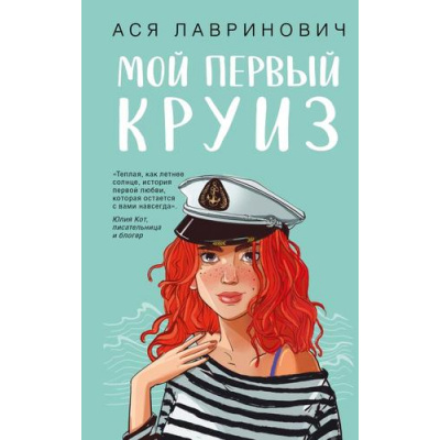 Большое фото товара - YoungAdult Лавринович А. Мой первый круиз, (Эксмо, 2025), 7Б, c.352, 13-1000334. Вариант №1