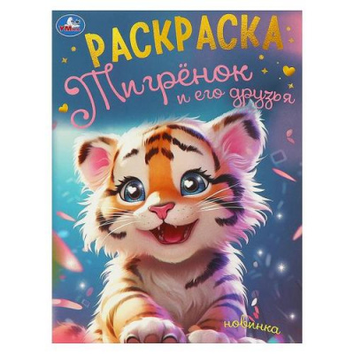 Большое фото товара - Раскраска Тигренок и его друзья (А4), (Умка, 2024), Обл, c.16, 13-1000529. Вариант №1