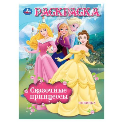 Большое фото товара - Раскраска Сказочные принцессы (А4), (Умка, 2025), Обл, c.16, 13-1000542. Вариант №1