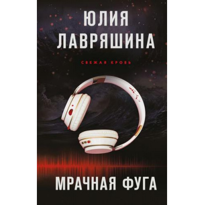 Большое фото товара - ТеньЛогова Лавряшина Ю.А. Свежая кровь. Мрачная фуга, (Эксмо, 2025), 7Б, c.320, 13-1000724. Вариант №1