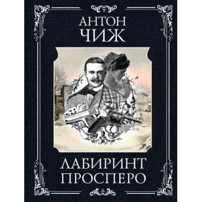 Большое фото товара - ИсторическиеДетективы-м Чиж А. Лабиринт Просперо (цикл "Ванзаров"), (Эксмо, 2025), Обл, c.416, 13-1000728. Вариант №1