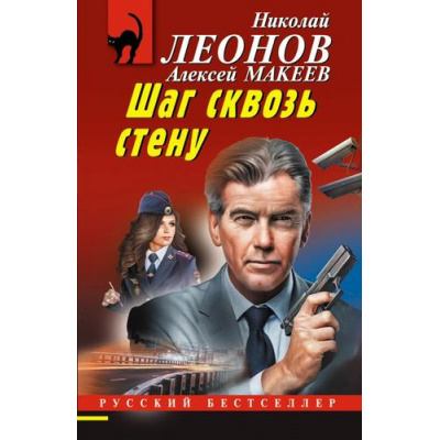 Большое фото товара - РусБест-м Леонов Н.И.,Макеев А.В. Шаг сквозь стену, (Эксмо, 2025), Обл, c.320, 13-1000733. Вариант №1