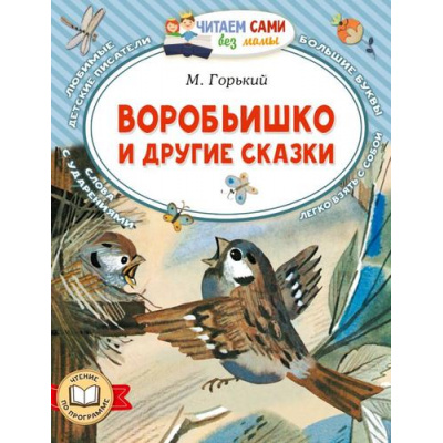 Большое фото товара - ЧитаемСамиБезМамы Горький М. Воробьишко и другие сказки, (АСТ,Малыш, 2025), Обл, c.64, 13-1000744. Вариант №1