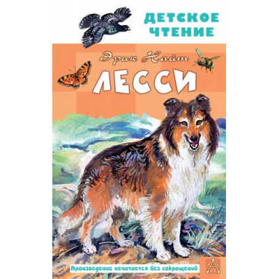 Большое фото товара - ДетскоеЧтение Найт Э. Лесси, (АСТ, 2025), 7Бц, c.256, 13-1000752. Вариант №1
