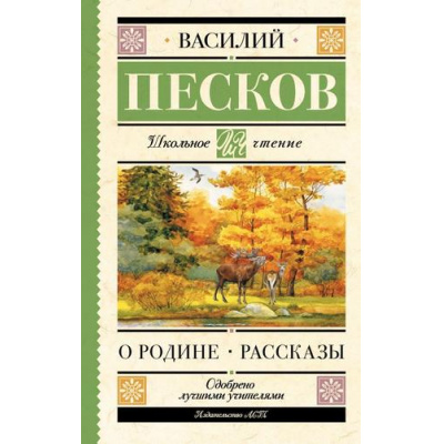 Большое фото товара - ШкольноеЧтение Песков В.М. О Родине. Рассказы, (АСТ, 2025), 7Бц, c.256, 13-1000763. Вариант №1