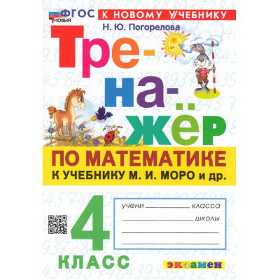 Большое фото товара - ФГОС Погорелова Н.Ю. Тренажер по математике 4кл (к учеб. Моро М.И.) (14-е изд.,перераб.и доп.), (Экзамен, 2026), Обл, c.64, 13-1000880. Вариант №1